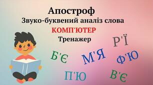Апостроф. Письмо слів та складів з ним. Звуковий аналіз слів.