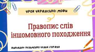 Інтерактивна презентація (готовий урок) "Правопис слів іншомовного походження" для 10 класу