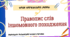 Інтерактивна презентація (готовий урок) "Правопис слів іншомовного походження" для 10 класу