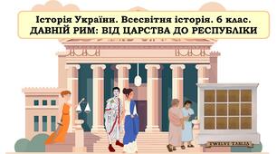 Презентація "Давній Рим: від царства до республіки"