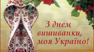 День вишиванки. Код нації.
