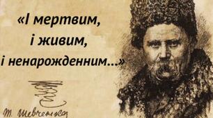 52. Викриття конформізму значної частини української еліти в посланні Т. Шевченка «І мертвим, і живим, і ненарожденним...»
