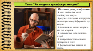 Як людина досліджує минуле. 5 клас. (НУШ). За підручником авторів Щупак І., Власова Н. та інші.