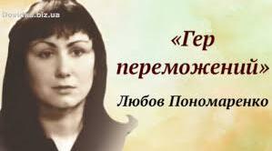 Любов Пономаренко. „Гер переможений”. Загальнолюдська ідея гуманізму й толерантності. Особливості художніх засобів новели. ТЛ: новела.