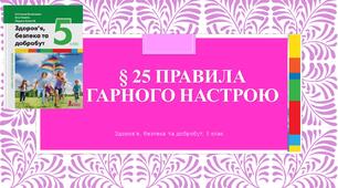 Презентація § 25 Правила гарного настрою