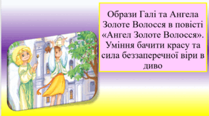 6 клас НУШ.Образи Галі та Ангела Золоте Волосся в повісті «Ангел Золоте Волосся». Уміння бачити красу та сила беззаперечної віри в диво