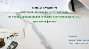 "Штучний інтелект як  інструментарій  на уроках креслення для побудови  інженерних креслень, креслення фланця"​