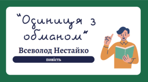 Всеволод Нестайко "Одиниця з обманом". Частина 1
