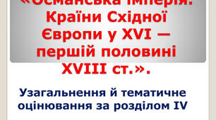 Тематична. 8 клас «Османська імперія. Країни Східної Європи у XVI –  XVIII ст.»