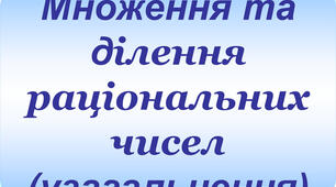 Контрольна робота "Множення та ділення раціональних чисел."