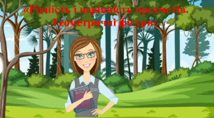 Відео заняття "Рівність і нерівність предметів. Геометричні фігури"
