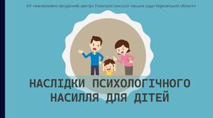 Наслідки психологічного насилля для дітей