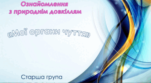 Ознайомлення з природнім довкіллям.Стерша група "Мої органи чуття"