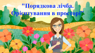 Відео заняття: "Порядкова лічба. Орієнтування в просторі"