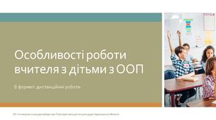 Особливості роботи вчителя з дітьми з ООП в форматі дистанційної роботи
