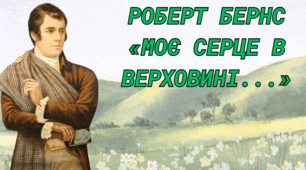 Презентація. Роберт Бернс, "Моє серце в верховині"