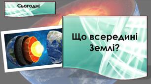 Презентація "Що всередині Землі?"