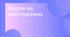 Презентація до уроку інформатики в 10 класі за темою "Форми на  вебсторінках"