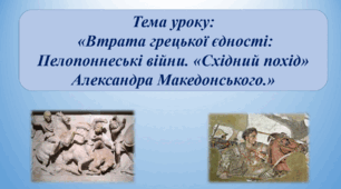 Презентація до уроку на тему: «Втрата грецької єдності: Пелопоннеські війни. «Східний похід» Александра Македонського»