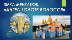 «АНГЕЛ ЗОЛОТЕ ВОЛОССЯ» ЗІРКИ МЕНЗАТЮК. Тест. 6 клас. НУШ