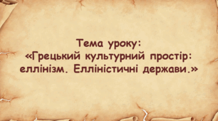Презентація до уроку на тему: «Грецький культурний простір: еллінізм. Елліністичні держави»
