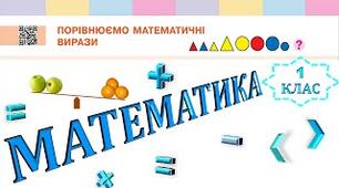 Порівнюємо математичні вирази. Творча робота над задачею.