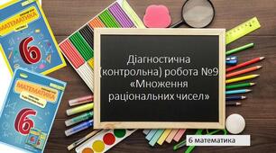  Діагностична (контрольна) робота №9 "Множення раціональних чисел"