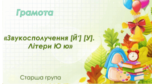 Грамота . Старша група «Звукосполучення [Й‘] [У].  Літери Ю ю»