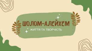 [Інтерактивна презентація] Шолом-Алейхем «Тев'є-молочар»