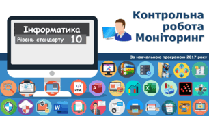 10 клас Контрольна робота - Моніторинг