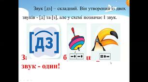 Відпрацювання злитої вимови звуків [дз], [дз']. Опрацювання вірша Грицька Бойка "Горобець" та оповідання "Лісовий майстер"