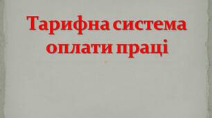 Презентація: Тарифна система   оплати праці