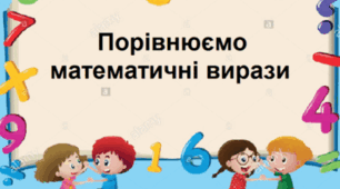 Порівнюємо математичні вирази. Творча робота над задачею (с. 104).