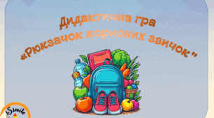 Дидактична гра «Рюкзачок корисних звичок"