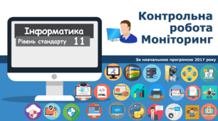 11 клас Контрольна робота - Моніторинг