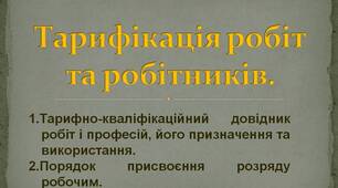 Презентація: Тарифікація робіт та робітників.