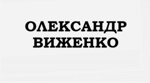 Олександр ВИЖЕНКО. „Небилиця“, „Велике Цабе“