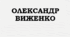 Олександр ВИЖЕНКО. „Небилиця“, „Велике Цабе“