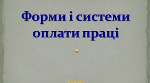 Презентація: Форми і системи   оплати праці