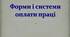 Презентація: Форми і системи   оплати праці