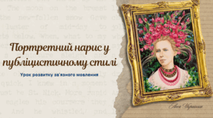 Презентація "Портретний нарис у публіцистичному стилі" 7 клас