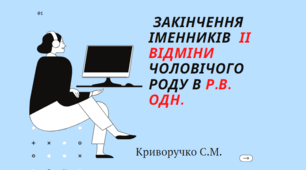 Закінчення іменників чоловічого роду в Р.в. одн.