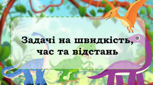 Презентація з математики "Задачі на швидкість"