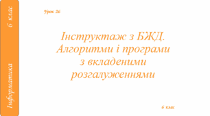 Інструктаж з БЖД. Алгоритми і програми з вкладеними розгалуженнями