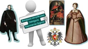 Володіння австрійських Габсбургів.  Королівство Пруссія. Презентація 9 клас