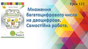 "Множення багатоцифрового числа на двоцифрове. Самостійна робота".