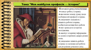 Моя майбутня професія — історик. 5 клас. (НУШ). За підручником авторів Щупак І., Власова Н. та інші.