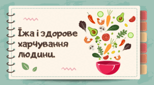 Презентація на тему "Їжа і здорове харчування людини"