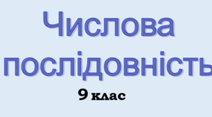 9 кл. Числові послідовності