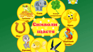 Вправа -"Символи щастя" , фішки- символи щастя, для ЗДО та НУШ, #ДЕНЬ_ЩАСТЯ